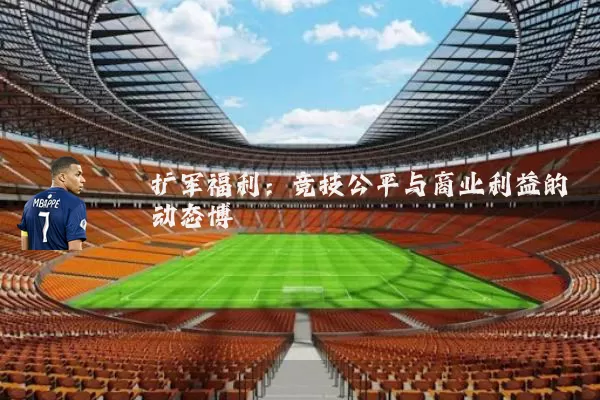 扩军福利：竞技公平与商业利益的动态博弈