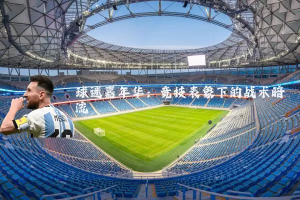球迷嘉年华：竞技表象下的战术暗流