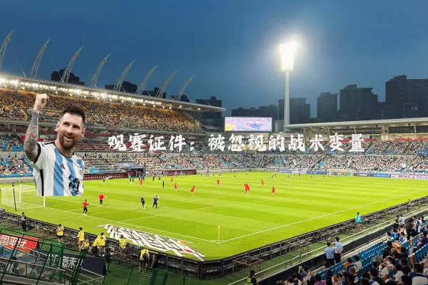 观赛证件:被忽视的战术变量